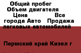  › Общий пробег ­ 100 › Объем двигателя ­ 2 › Цена ­ 225 000 - Все города Авто » Продажа легковых автомобилей   . Пермский край,Кизел г.